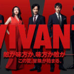 ドラマ『VIVANT(ヴィヴァン)』配信サイトを紹介!無料配信情報も!