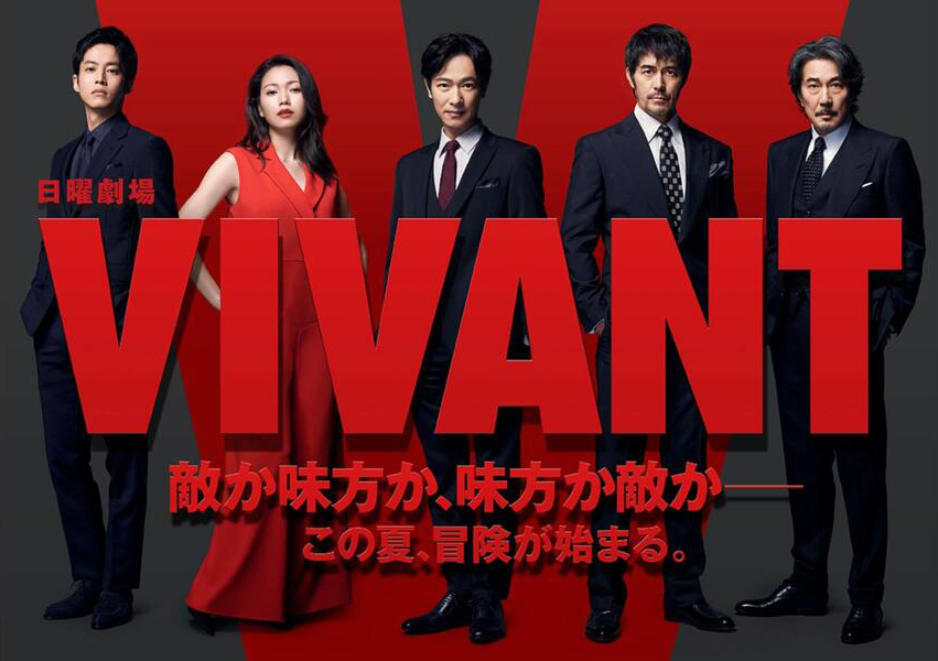 ドラマ『VIVANT（ヴィヴァン）』配信サイトを紹介！無料配信情報も！