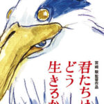 『君たちはどう生きるか』海外(北米)興行収入とランキングは?日本も解説!