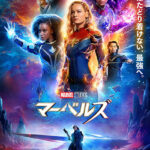 映画『マーベルズ』日本興行収入と世界興行収入は?MCU史上最低は本当?