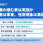 悪魔の棲む家は実話か｜殺害は実話、怪奇現象は作り話との証言