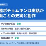 戦艦ポチョムキンは実話か｜監督が創作と書いた場面と史実