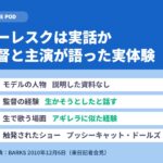 バーレスクは実話か｜監督と主演アギレラが語った実体験