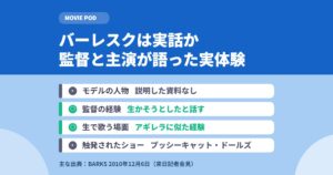 バーレスクは実話か｜監督と主演アギレラが語った実体験