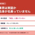 電車男は実話か｜本自身が「実話」と名乗っていません
