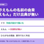 ドラえもんの名前の由来｜「えもん」は誰も出典を示していない