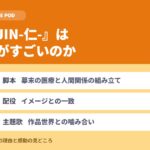 ドラマ『JIN-仁-』がすごい！高評価の理由や感動の見どころを解説！