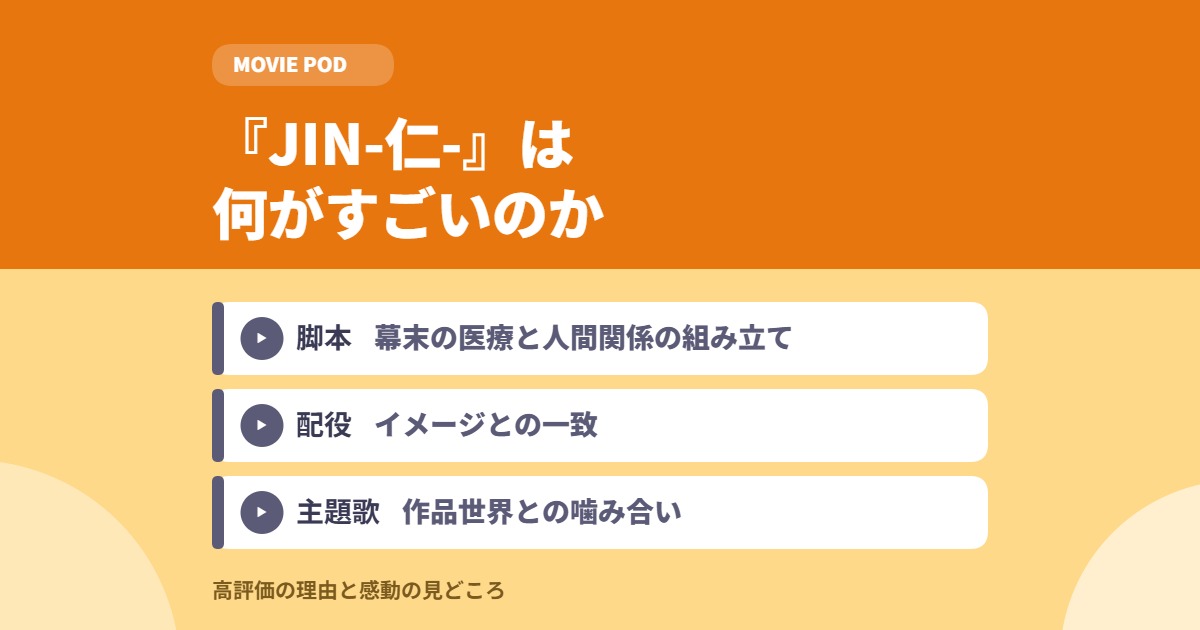 ドラマ『JIN-仁-』がすごい！高評価の理由や感動の見どころを解説！