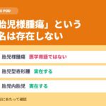 胎児様腫瘍という病名は無い｜JIN-仁-の赤ちゃんの正体