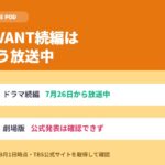 VIVANT続編はもう放送中｜劇場版は公式未発表