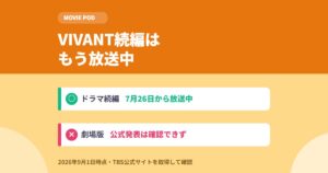 VIVANT続編はもう放送中｜劇場版は公式未発表