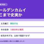 ゴールデンカムイはどこまで史実か｜土方歳三は死んでいる