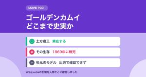 ゴールデンカムイはどこまで史実か｜土方歳三は死んでいる