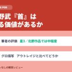 北野武『首』の評価｜グロ描写はアウトレイジと比べてどうか
