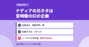 ナディアの元ネタは宮崎駿｜幻の未来少年コナン2