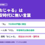 おじゃる丸の名前の由来｜「おじゃる」は平安時代に無い言葉