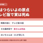 男はつらいよの原点はテレビ｜最終回で寅さんは死ぬ