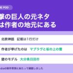 進撃の巨人の元ネタ｜壁のモデルは作者の地元にあった
