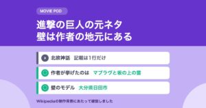 進撃の巨人の元ネタ｜壁のモデルは作者の地元にあった
