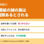 新選組の誠の旗は6種類｜由来は見つかっていない