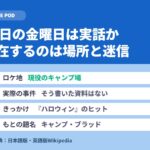 13日の金曜日は実話か｜実在するのは場所と迷信