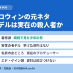 映画ハロウィンの元ネタ｜マイケルはどこから来たか