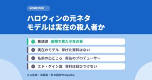映画ハロウィンの元ネタ｜マイケルはどこから来たか