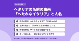 ヘタリアの名前の由来｜「へたれなイタリア」と人名の出どころ