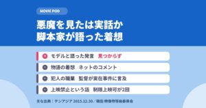 悪魔を見たは実話か|脚本家が語った着想はネットのコメント