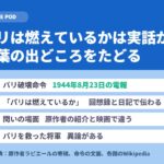 パリは燃えているかは実話か｜原作者が明かした言葉の出どころ