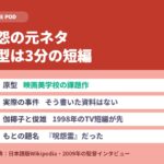 呪怨の元ネタ｜原型は映画美学校の3分の短編