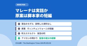 マレーナは実話か｜原案は脚本家ヴィンチェンツォーニの短編