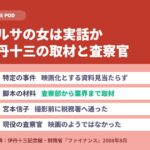 マルサの女は実話か｜伊丹十三の取材と査察官の証言
