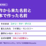 未来少年コナン 名前の由来｜原作から来た名前と日本で作った名前