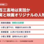 二百三高地は実話か｜史実と映画オリジナルの人物