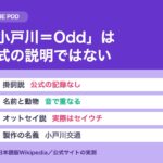 オッドタクシー 名前の由来｜掛詞は公式の説明ではない