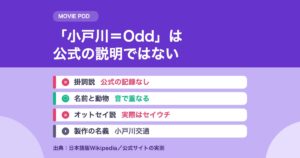 オッドタクシー 名前の由来｜掛詞は公式の説明ではない