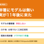 湾岸署のモデル｜現実の警察署はドラマの11年後にできた