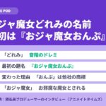 おジャ魔女どれみの名前の由来｜最初は『おジャ魔女おんぷ』だった