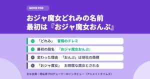 おジャ魔女どれみの名前の由来｜最初は『おジャ魔女おんぷ』だった