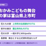 おおかみこどもの雨と雪の舞台はどこ｜花の家は富山県上市町