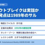 アウトブレイクは実話か｜出発点は1989年のサルのウイルス
