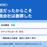 タイタニックの実話｜映画会社が遺族に謝罪している