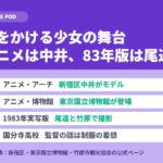 時をかける少女の舞台はどこ｜アニメは中井、83年版は尾道と竹原