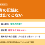 遠山の金さんは実在するか｜刺青の記録に桜は出てきません