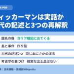 ウィッカーマンは実話か｜古代の記述と3つの再解釈