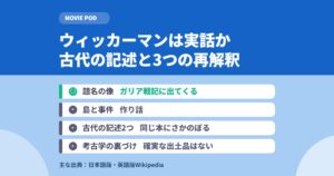 ウィッカーマンは実話か｜古代の記述と3つの再解釈