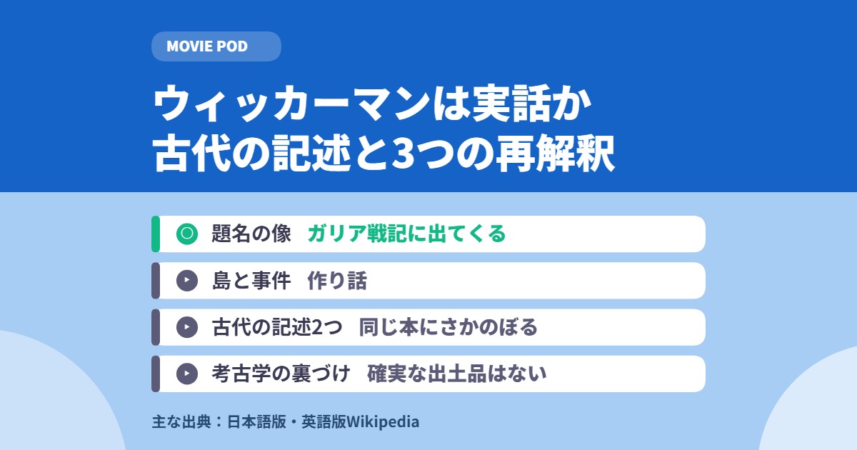ウィッカーマンは実話か|古代の記述と3つの再解釈