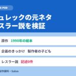 シュレックの元ネタは絵本｜レスラー説は製作側に記述なし